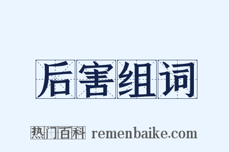 后害组词是什么意思的图片